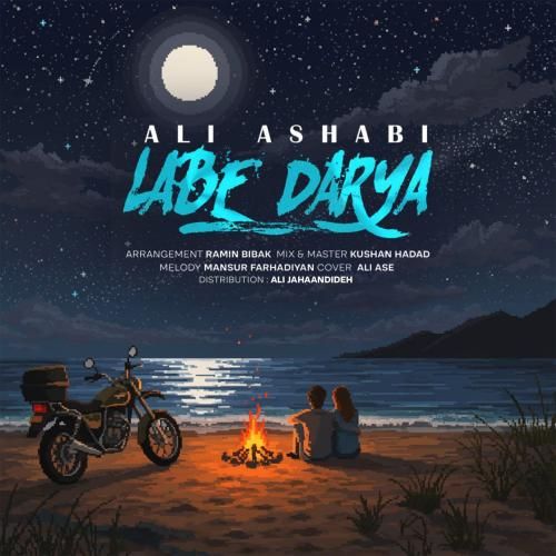 علی آشابی لبه دریا