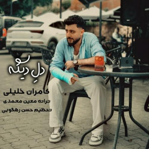 کامران خلیلی دل دیگه