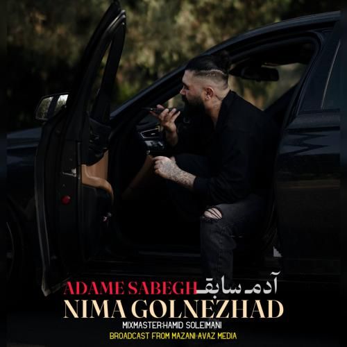 نیما گلنژاد آدم سابق