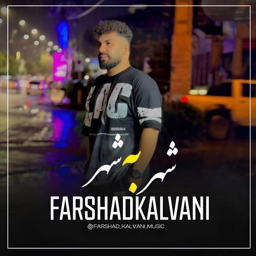 فرشاد کلوانی شهر به شهر