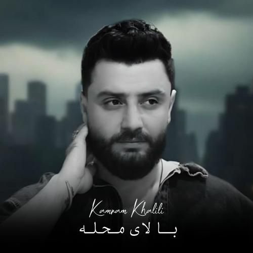 کامران خلیلی بالای محله