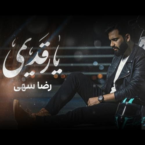 رضا سهی یار قدیمی (غم دارم تویی شبهام غم دارم)