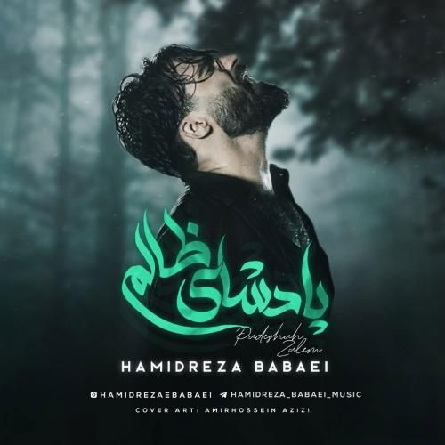 حمیدرضا بابایی پادشای ظالم