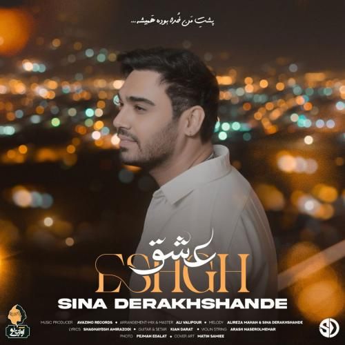 سینا درخشنده عشق