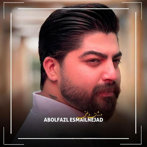 ابوالفضل اسماعیل نژاد ورژن وطنی