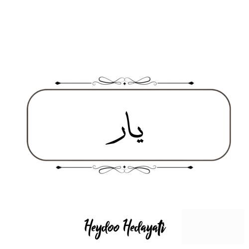 حیدو هدایتی یار