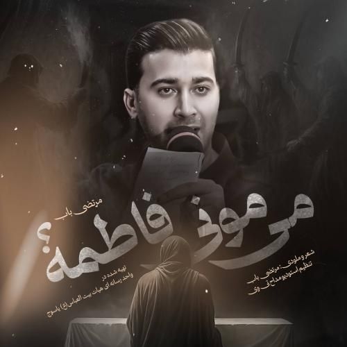 مرتضی باب میمونی فاطمه