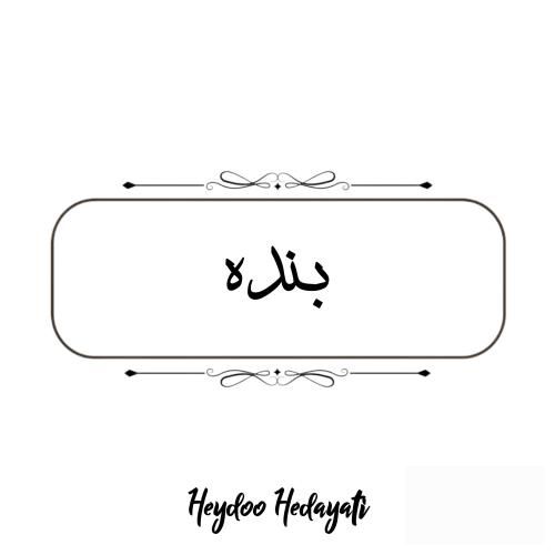 حیدو هدایتی بنده