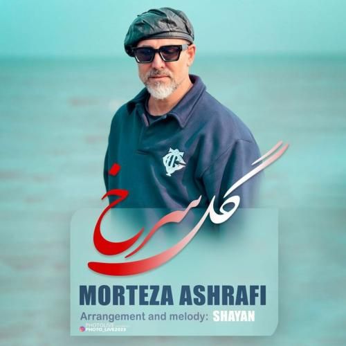 مرتضی اشرفی گل سرخ