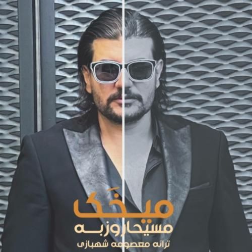 مسیحا روزبه میخک