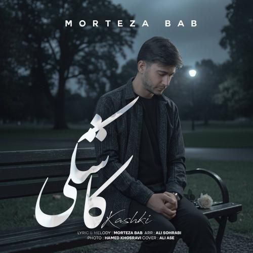 مرتضی باب کاشکی