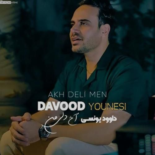داوود یونسی آخ دلی من