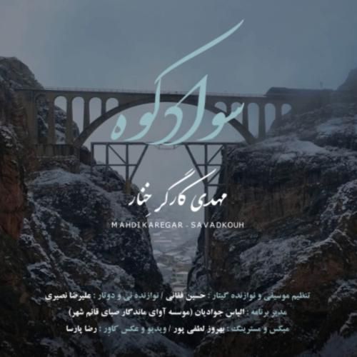 مهدی کارگر سواد کوه