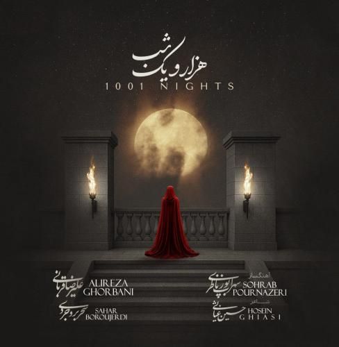 علیرضا قربانی هزار و یک شب