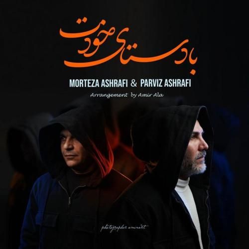 مرتضی اشرفی با دستای خودت