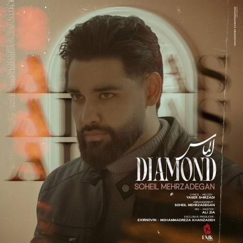 سهیل مهرزادگان الماس