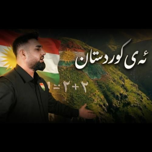 میران علی ئەی کوردستان