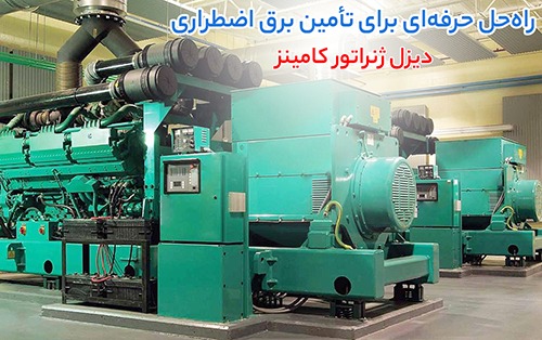 دیزل ژنراتور کامینز