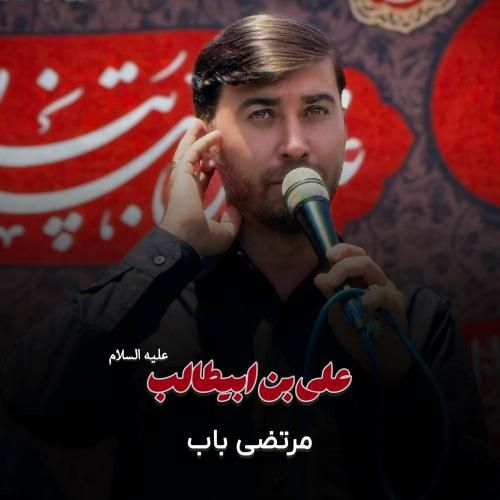 مرتضی باب علی ابن ابیطالب