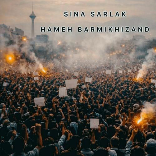 سینا سرلک همه بر می خیزند