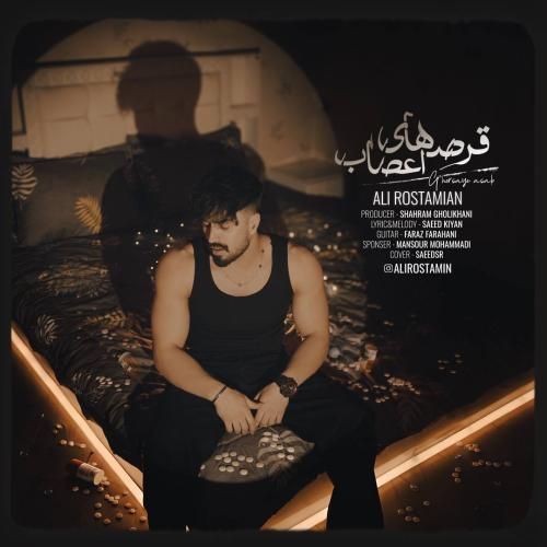 علی رستمیان قرصهای اعصاب