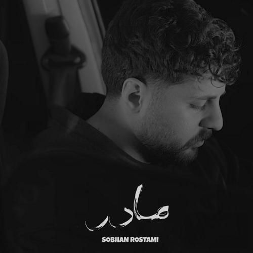 سبحان رستمی مادر