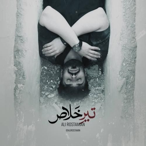 علی رستمیان تیر خلاص