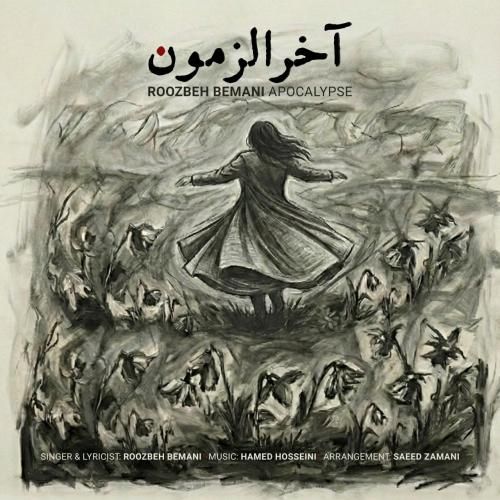 روزبه بمانی آخرالزمون