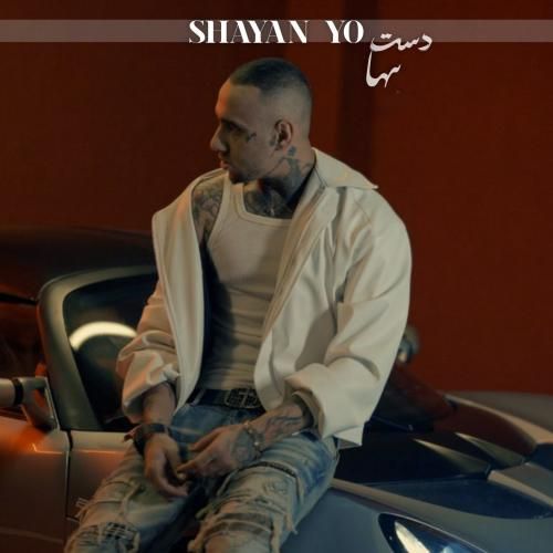 شایان یو دست تنها