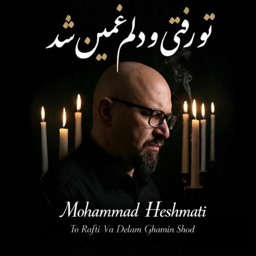 محمد حشمتی تو رفتی و دلم غمین شد