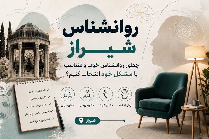 روانشناس شیراز؛ چطور روانشناس خوب و متناسب با مشکل خود انتخاب کنیم؟